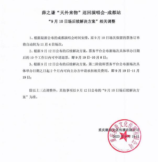 薛之谦成都演唱会将于11月4日返场 曾因病临时取消
