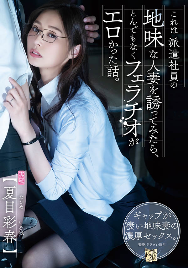 夏目彩春(Natsume-Iroha)作品ADN-344介绍及封面预览