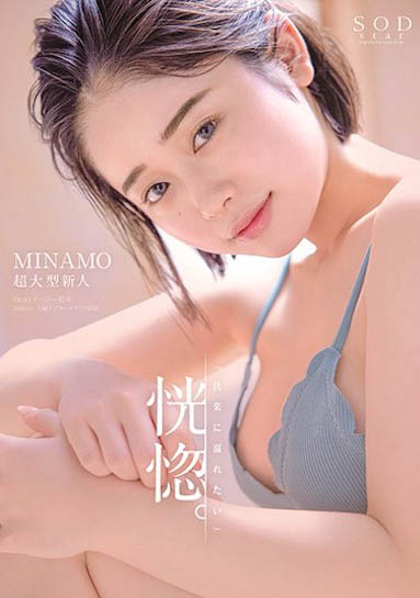 MINAMO作品STARS-386介绍及封面预览
