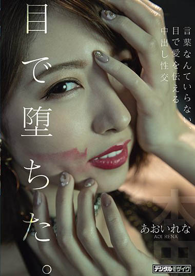 あおいれな(葵玲奈，Aoirena)作品HND-983介绍及封面预览