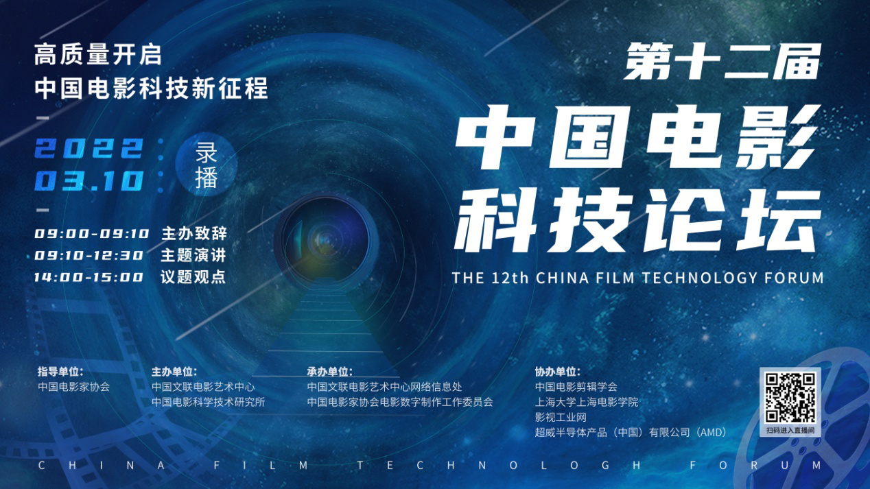 第十二届中国电影科技论坛已于3月10日在线开幕
