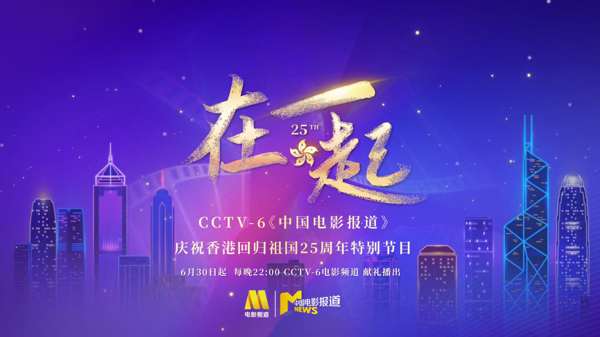 “庆祝香港回归祖国25周年”特别节目6.30开播