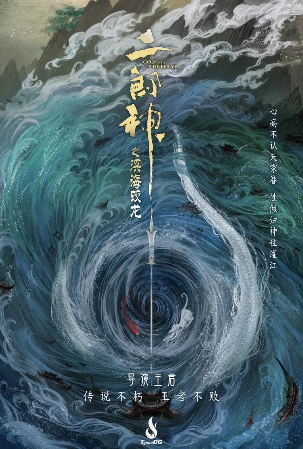 《二郎神之深海蛟龙》 曝先导预告 取消7.22公映