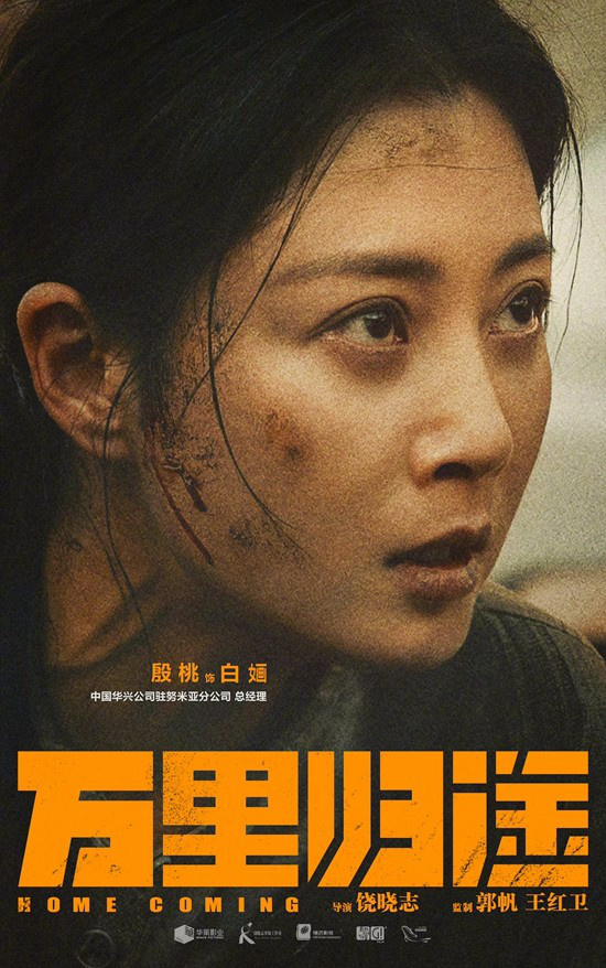 《万里归途》发布新角色海报 李雪健万茜实力加盟