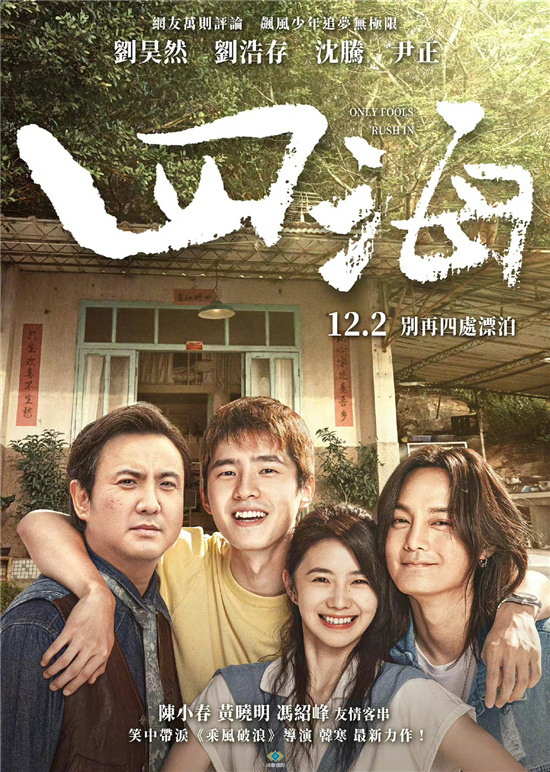 沈腾刘昊然《四海》将在中国台湾上映 定档12.2