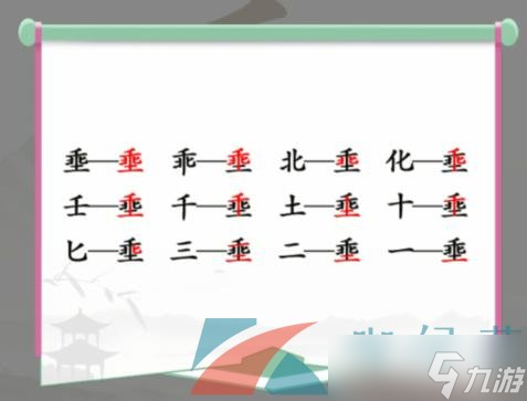 《汉字找茬王》埀找出12个常见字通关攻略 埀找出12个常见字过关技巧