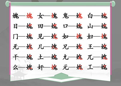 汉字找茬王媿找出21个字攻略 汉字找茬王找字媿答案