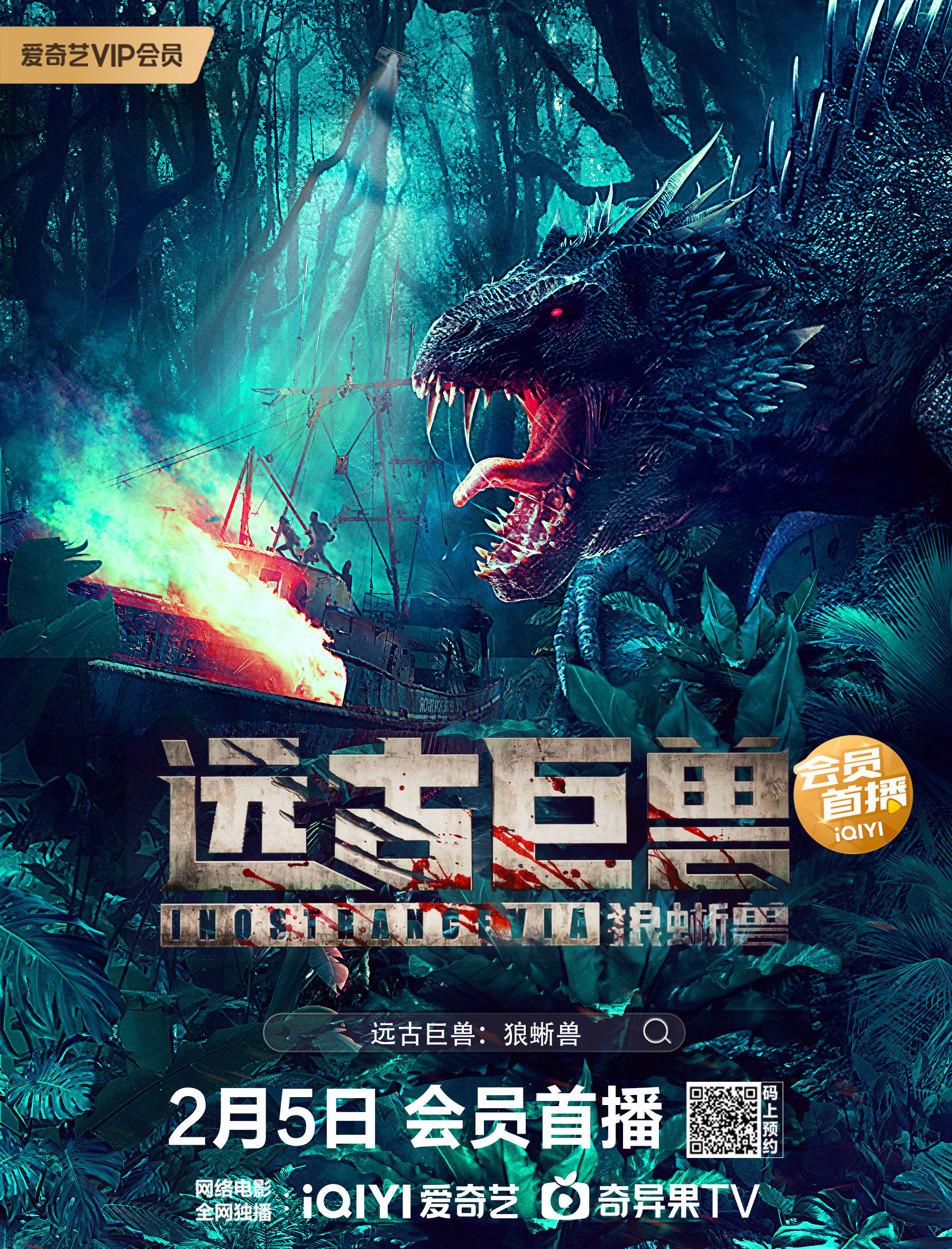《远古巨兽：狼蜥兽》定档2月5日 人兽大战开启