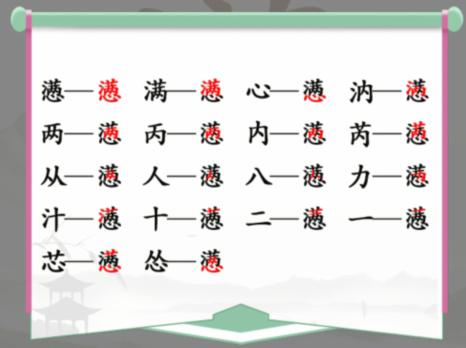 汉字找茬王懑找出18个字攻略 懑字中的18个常见字答案技巧