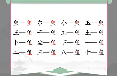 汉字找茬王喷字找出16个常见字怎么过？喷找出16个常见字攻略