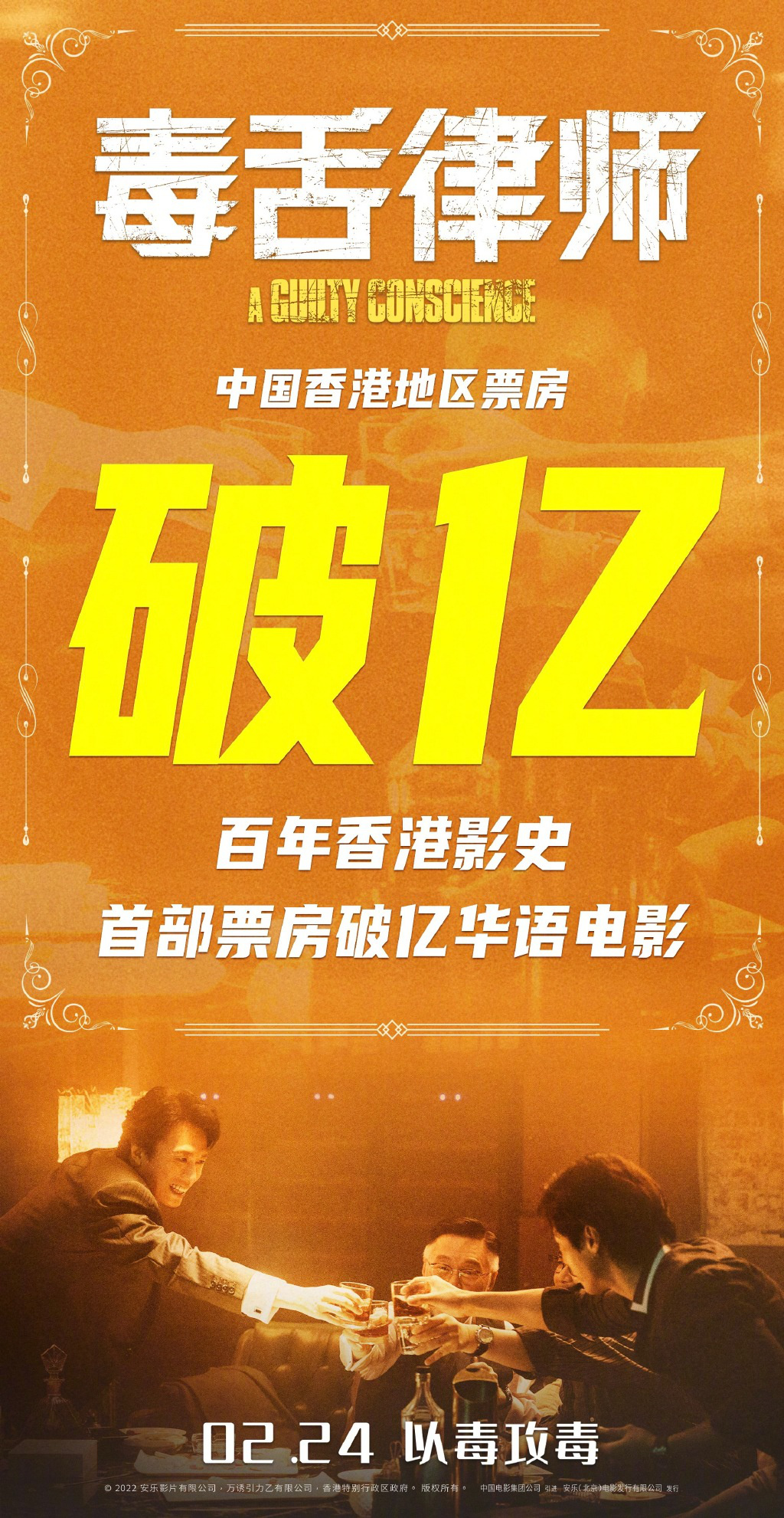 《毒舌律师》创纪录！成香港首部票房破亿华语片