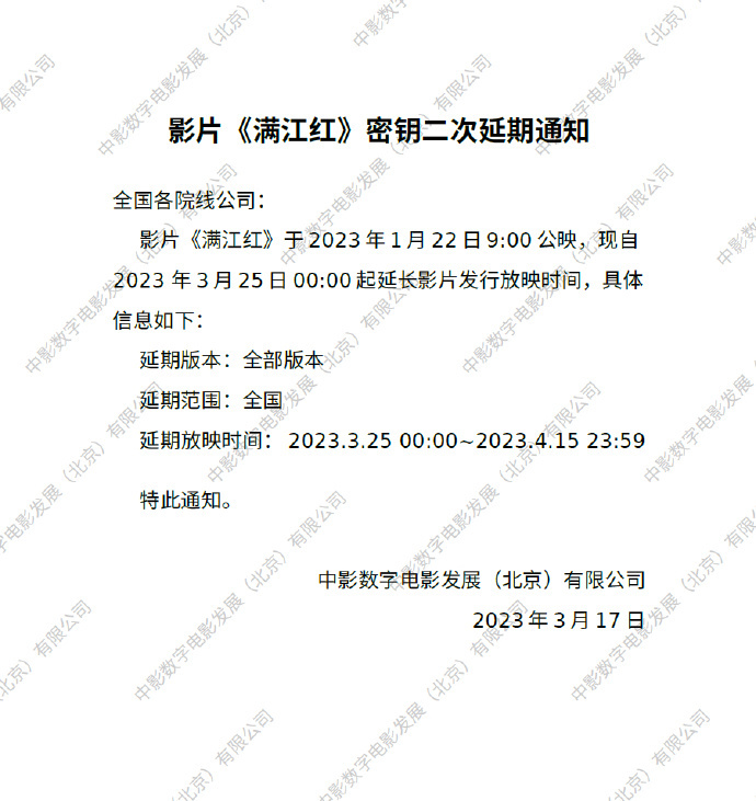 电影《满江红》密钥延期 将延长上映至4月15日