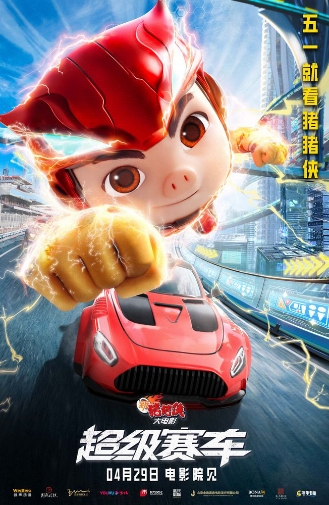 动画《新猪猪侠大电影·超级赛车》发布极速海报