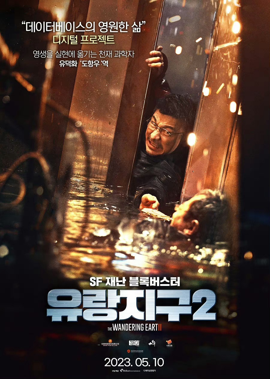 《流浪地球2》曝韩版角色海报 将于5月10日上映