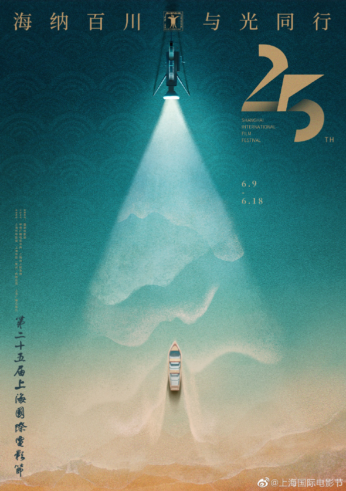 第25届上影节发布官方海报 ：海纳百川 与光同行