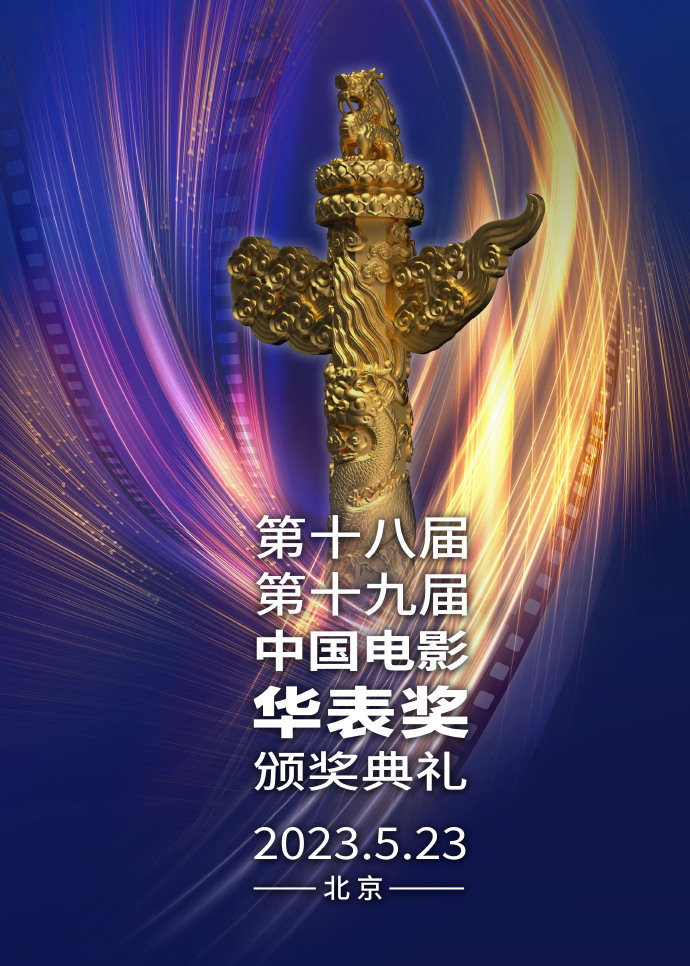 第十八届十九届中国电影华表奖颁奖典礼阵容官宣