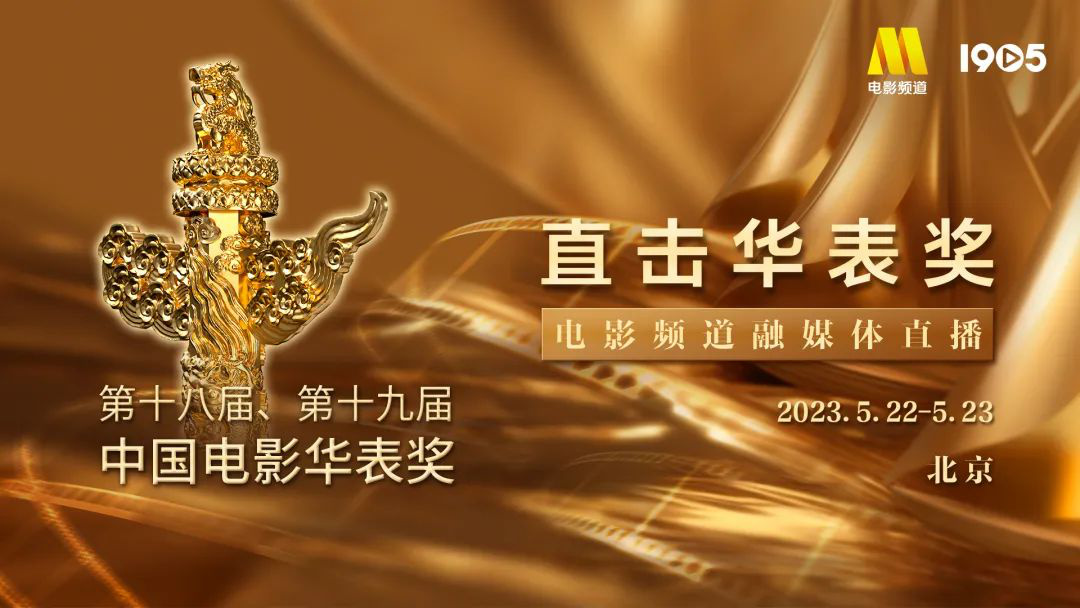 第十八届、第十九届中国电影华表奖获奖名单揭晓