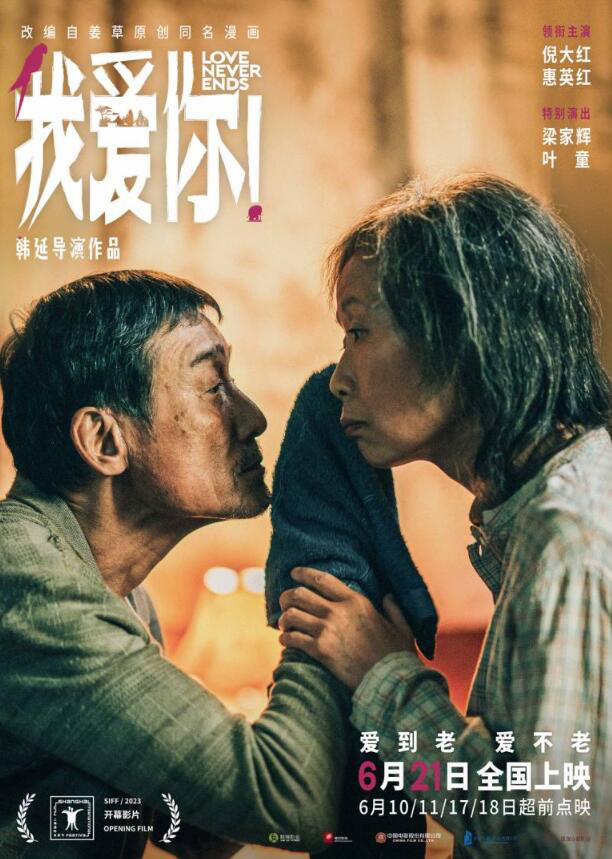 《我爱你！》曝新海报 倪大红惠英红诠释暮年爱情