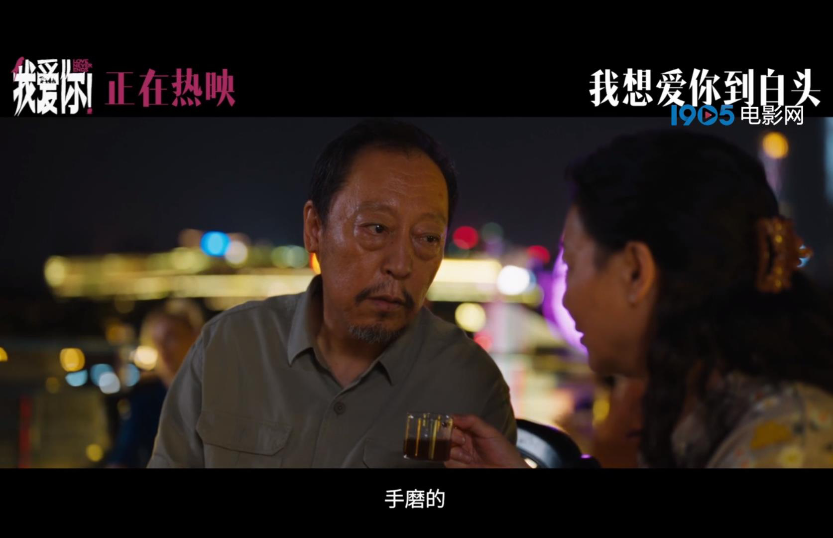 《我爱你！》曝未公开片段 倪大红邀惠英红品咖啡