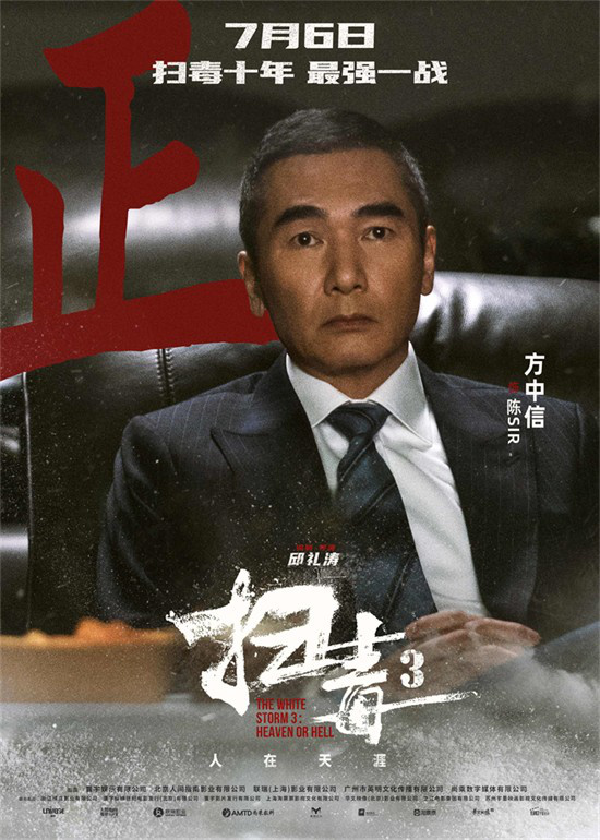 《扫毒3》发布角色海报 郭富城古天乐刘青云集结