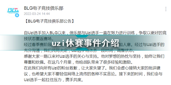 uzi休赛是真的吗？uzi休赛是怎么回事？uzi休赛原因公告