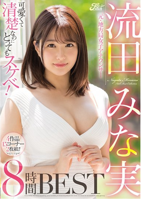 JFB-256三十三岁依然童颜焕发的大美女流田美奈实(流田みな実)，被爱人背叛而选择暗黑出道的可爱女士！