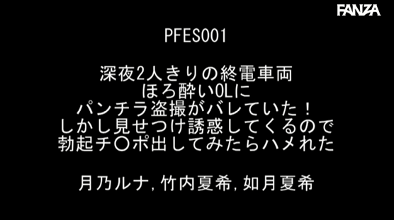 PFES-001 月乃ルナ（月乃露娜）、竹内夏希、 如月夏希一起出演办公室女郎，在没有人的末班车车厢刺激兴奋的事情发生了