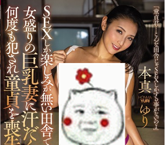 JUFE-252温柔人妻本真ゆり(本真友里)性感迷人，丰润肉感直接晃晕侄子！