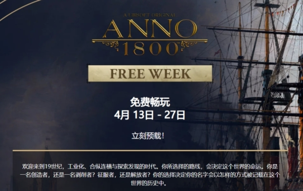 《纪元1800》PC版将于本月14日开启免费游玩活动