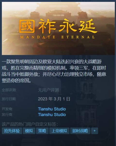 国产战略游戏《国祚永延》登录steam 将于明年3月1日发售