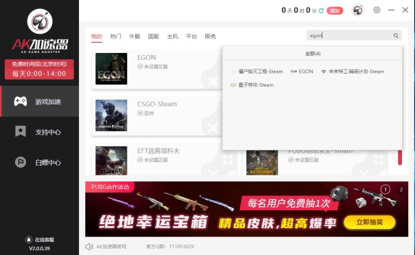 EGON最新教程：官网游戏配置账号注册下载登录AK加速器