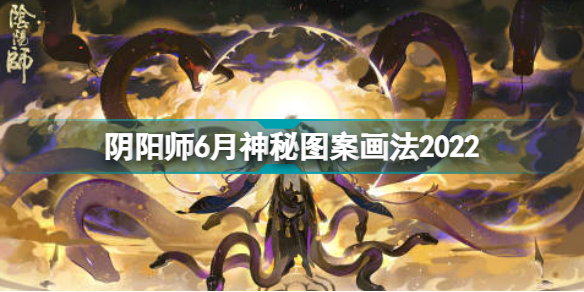 阴阳师6月神秘图案画法2022最新 阴阳师6月神秘图案怎么画