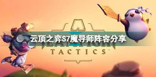 云顶之弈S7魔导师怎么玩？云顶之弈S7魔导师阵容攻略