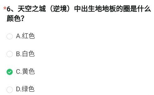 穿越火线手游6月体验服答案大全 天空之城(逆境)中出生地地板的圈是什么颜色?