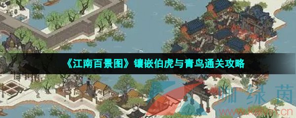 《江南百景图》镶嵌伯虎与青鸟怎么通关？详细过关步骤路线退