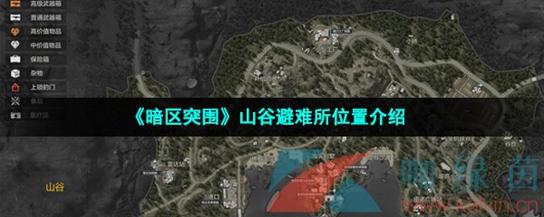 《暗区突围》山谷避难所在哪？ 《暗区突围》山谷避难所具体位置坐标