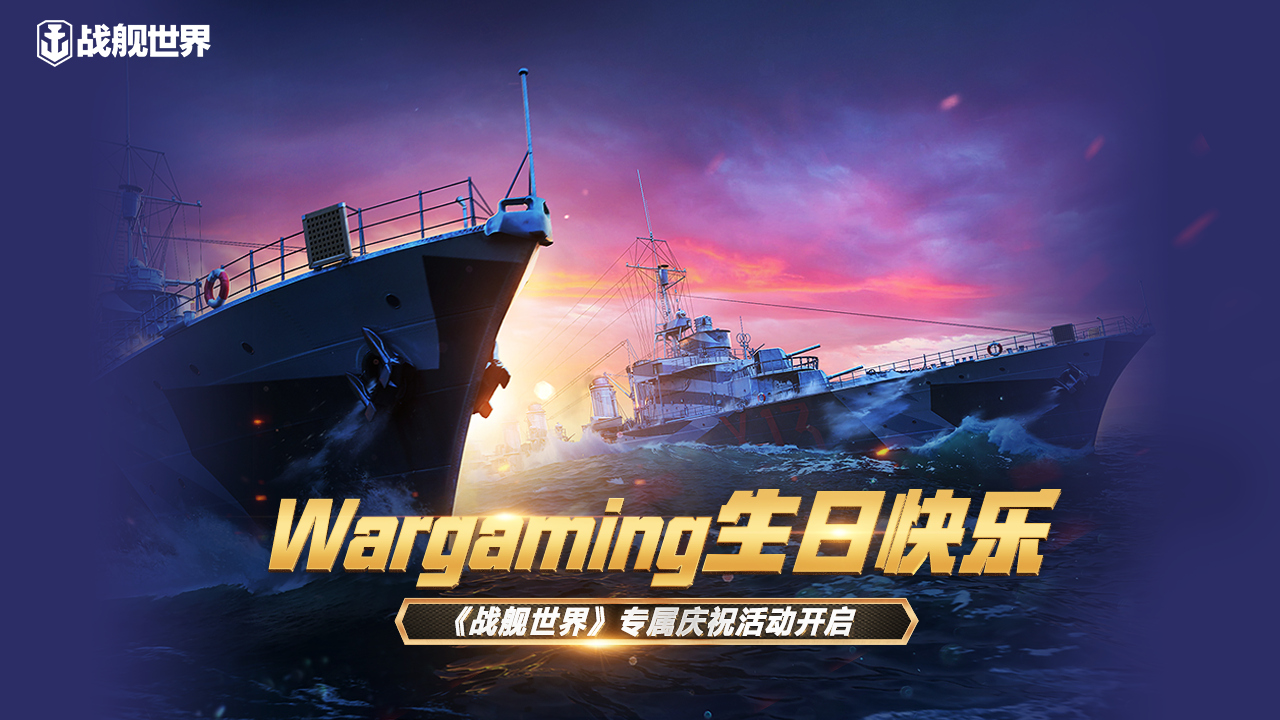 Wargaming生日快乐 《战舰世界》专属庆祝活动开启