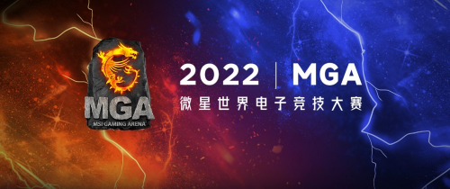 微星MGA 2022英雄联盟赛道610支队伍角逐十六强