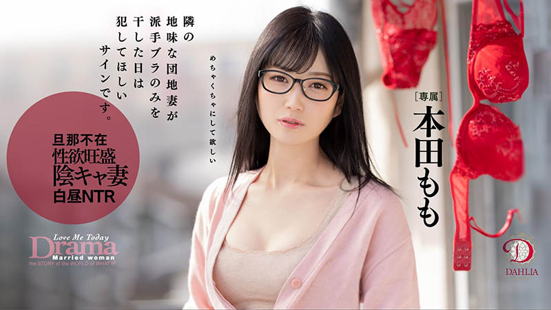 本田もも(本田桃，Honda-Momo)作品DLDSS-108介绍及封面预览