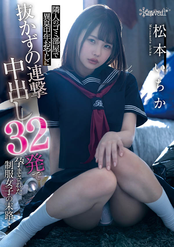 松本いちか(松本一香，Matsumoto-Ichika)作品CAWD-276介绍及封面预览