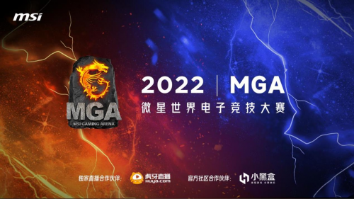 微星MGA2022英雄联盟首个赛区冠军诞生 CSGO即将开赛