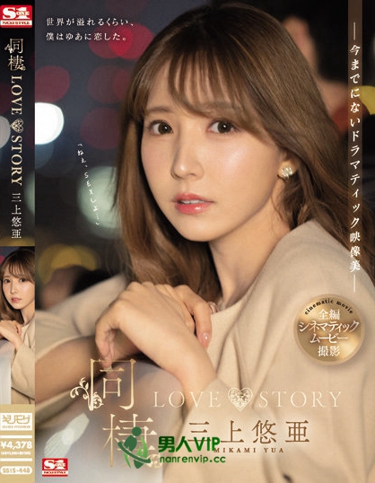 SSIS-448_同棲 LOVE STORY 三上悠亜