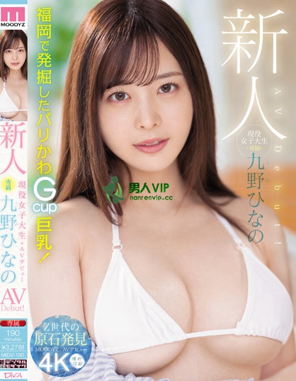 MIDV-180_新人 現役女子大生 専属 九野ひ