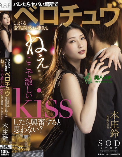 STARS-647_ねぇ…ここで激しいKissしたら興