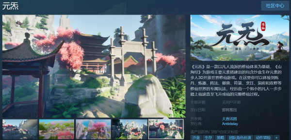 修仙沙盒生存类游戏《元炁》现已上线Steam页面