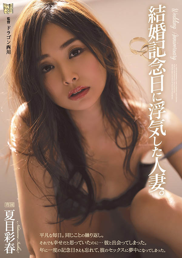 拥有实力和资历的人气女优《夏目彩春》最新作品推荐介绍及封面预览