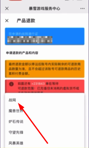 战网退款申请在哪里？暴雪游戏战网退款申请快速入口　
