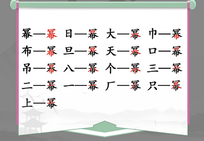 汉字找茬王幂字16个常见字怎么过？汉字找茬王找字幂攻略