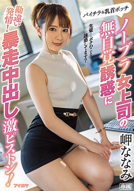 高颜值小只马《岬奈奈美》最新作品推荐介绍及封面预览