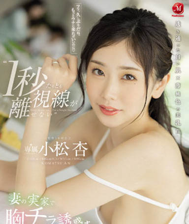 盛世美颜长直发女优《小松杏》精选作品推荐介绍及封面预览